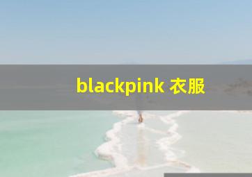 blackpink 衣服